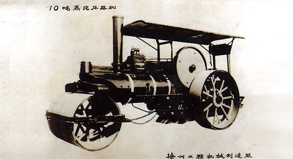 中國首台10噸蒸汽装载机