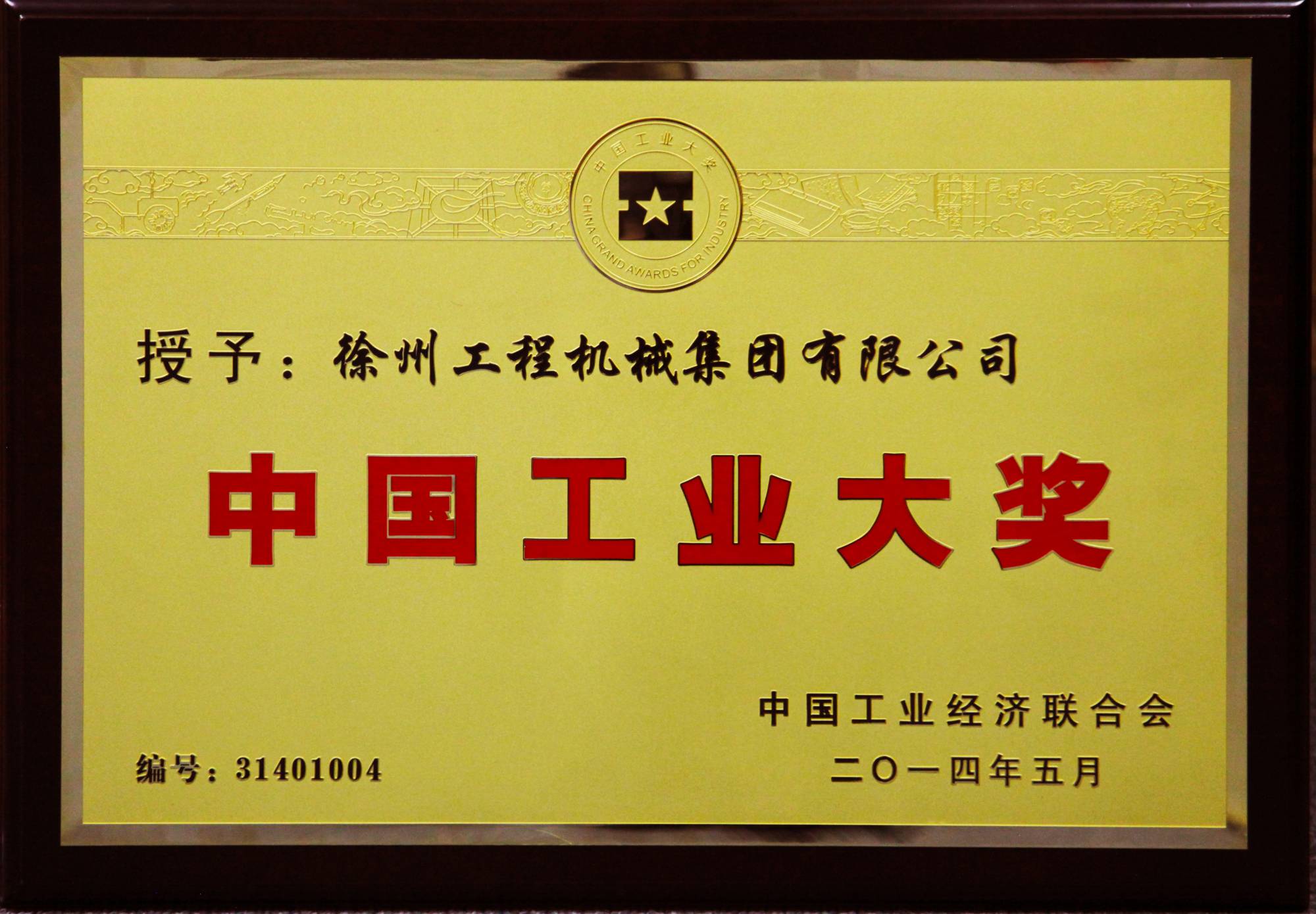 徐工榮膺行業唯一的中國工業領域最高獎項——中國工業大獎